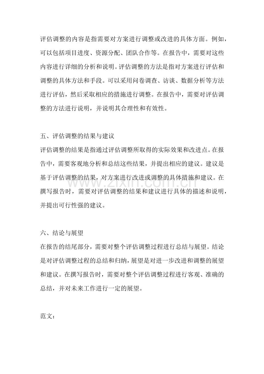 方案的评估调整怎么写报告.docx_第2页