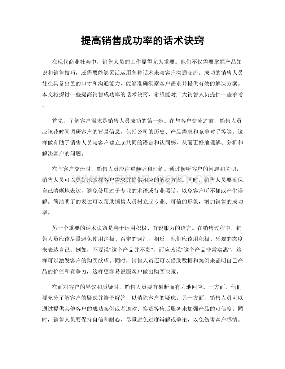 提高销售成功率的话术诀窍.docx_第1页