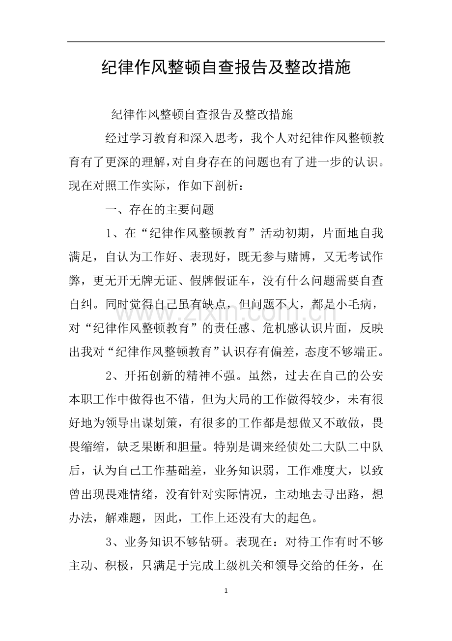 纪律作风整顿自查报告及整改措施.doc_第1页