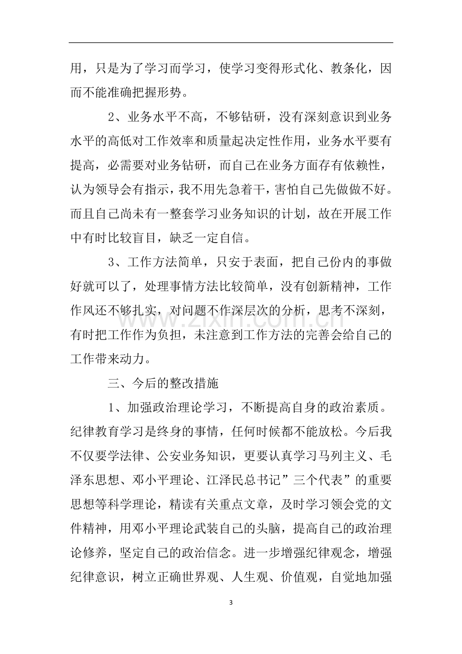 纪律作风整顿自查报告及整改措施.doc_第3页