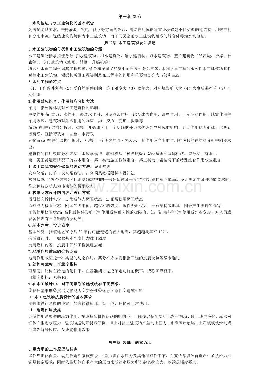 水工建筑物知识点总结汇编.doc_第1页