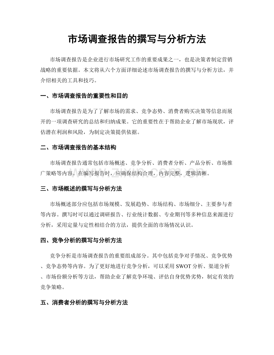 市场调查报告的撰写与分析方法.docx_第1页