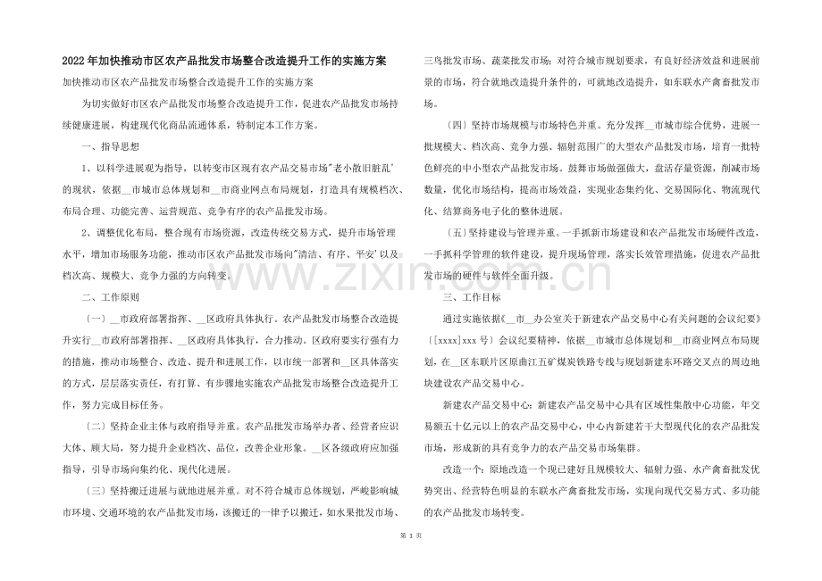 2022年加快推进市区农产品批发市场整合改造提升工作的实施方案.docx_第1页