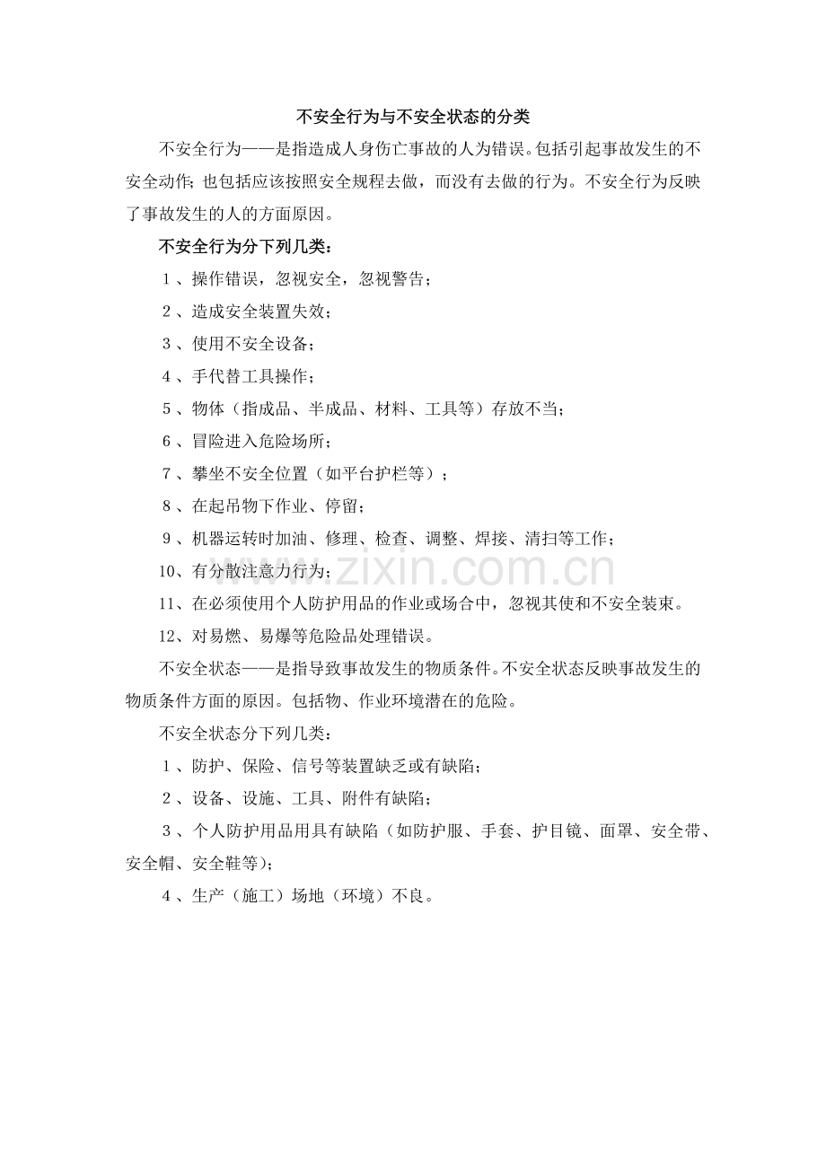 不安全行为与不安全状态的分类.doc_第1页