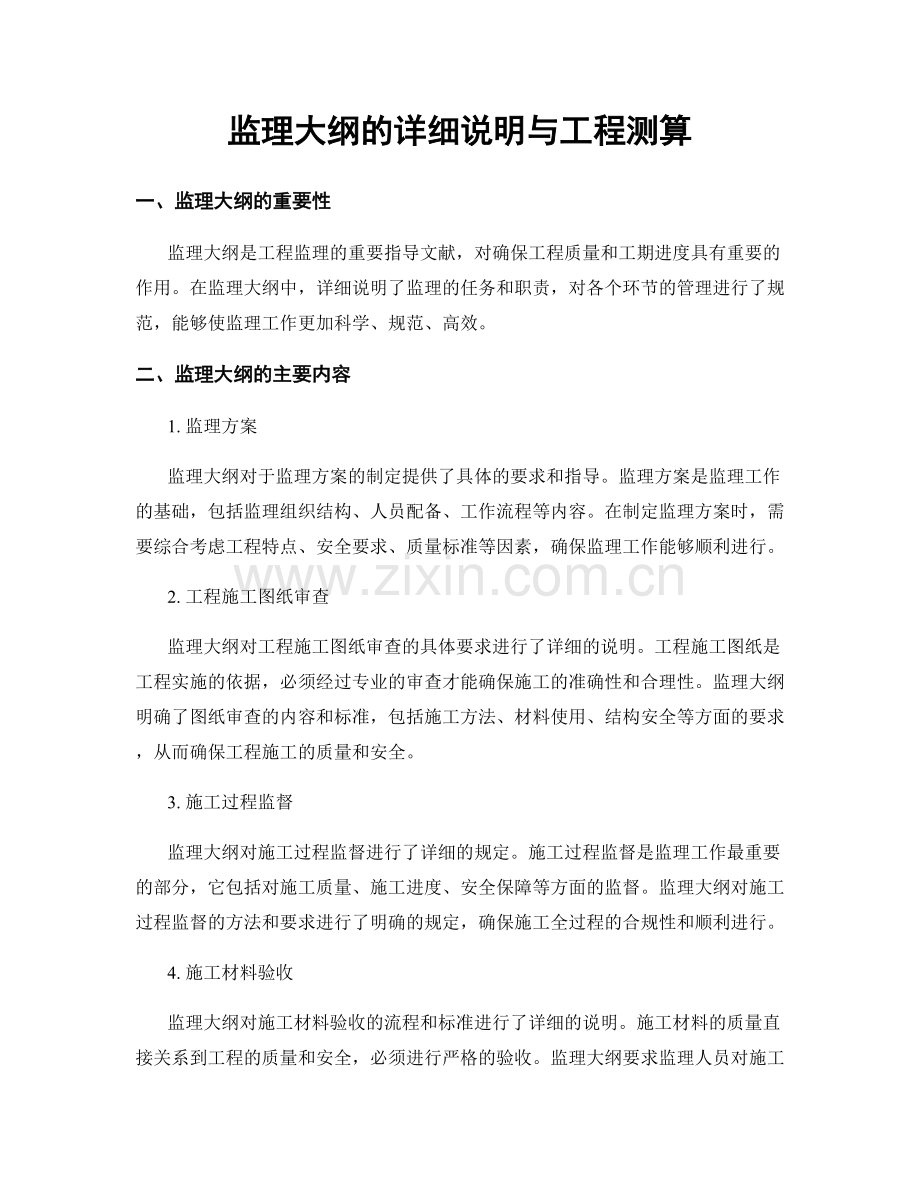 监理大纲的详细说明与工程测算.docx_第1页