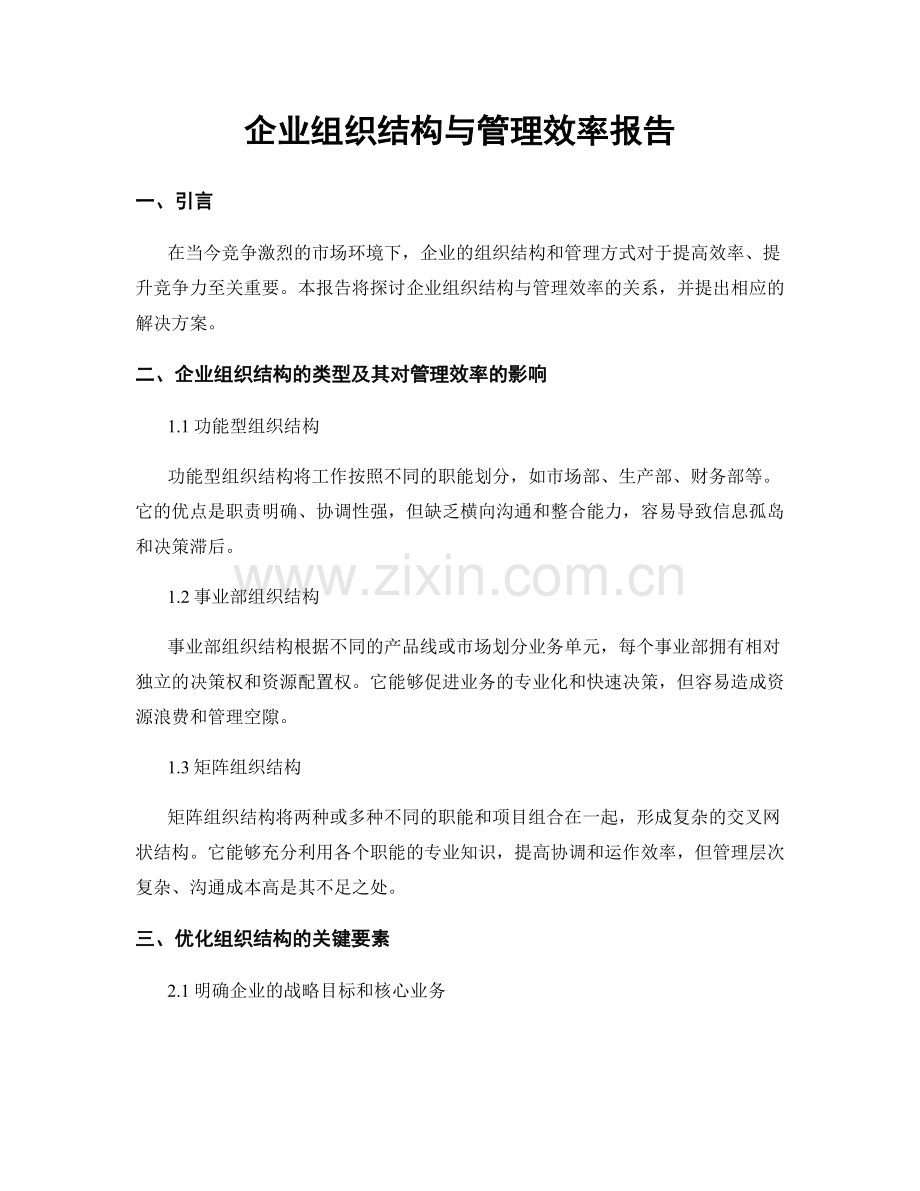 企业组织结构与管理效率报告.docx_第1页