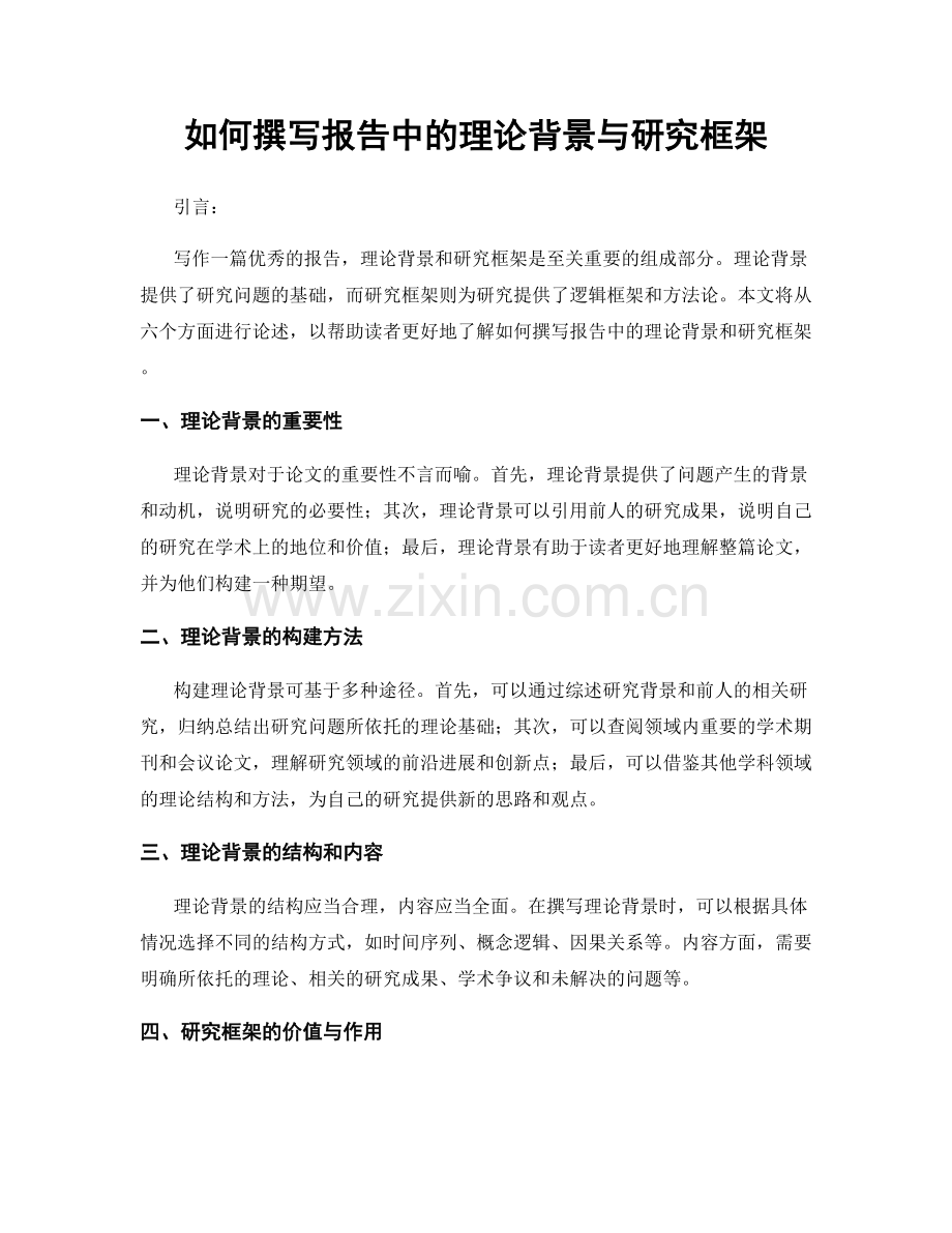 如何撰写报告中的理论背景与研究框架.docx_第1页