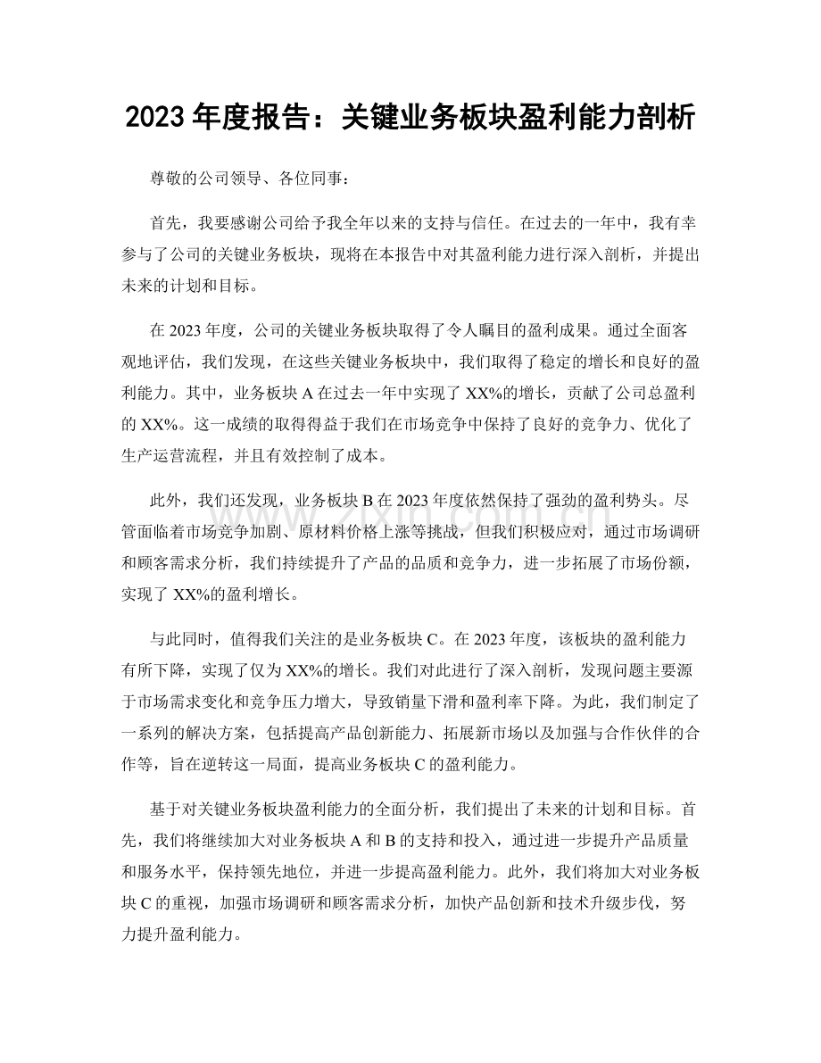 2023年度报告：关键业务板块盈利能力剖析.docx_第1页