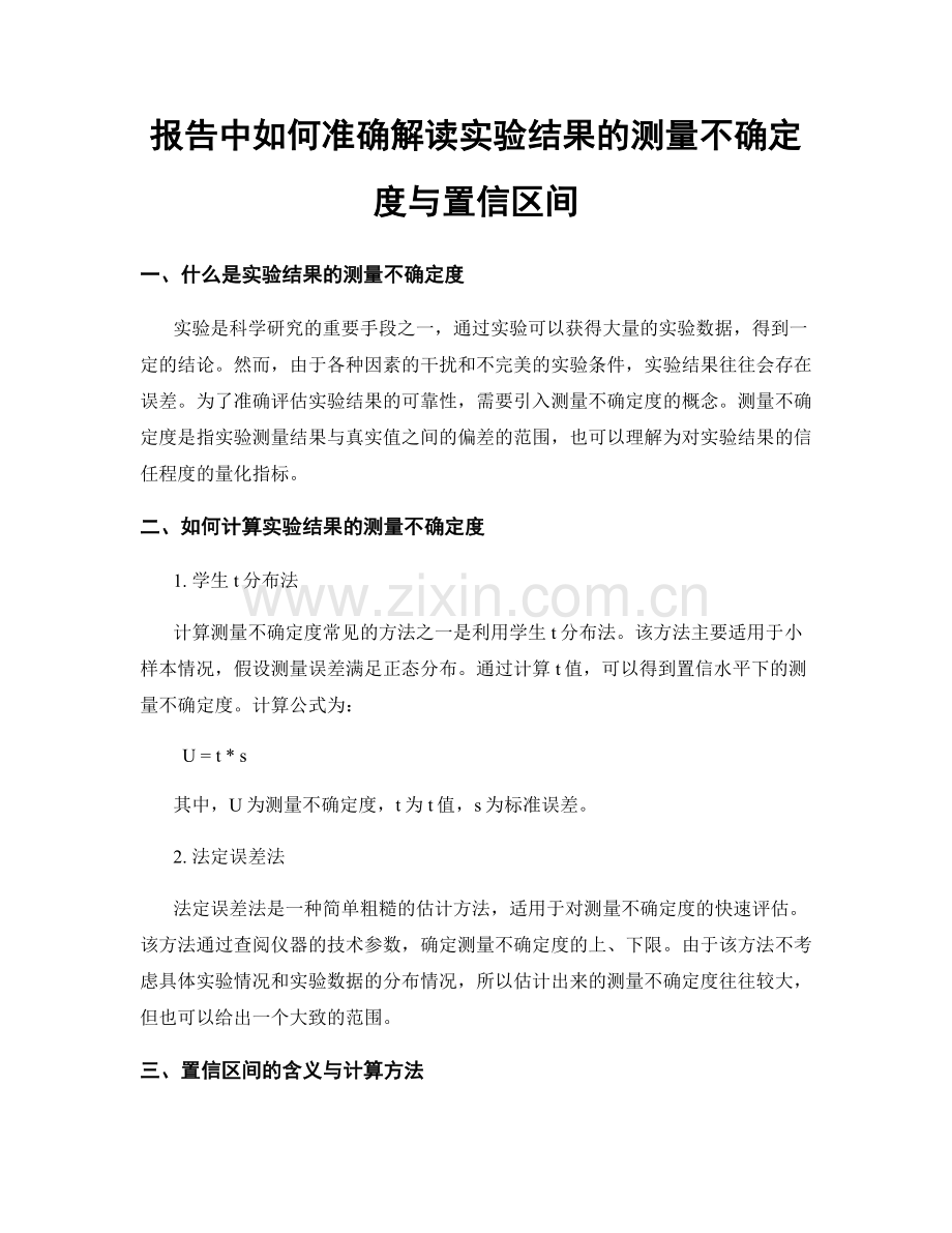 报告中如何准确解读实验结果的测量不确定度与置信区间.docx_第1页