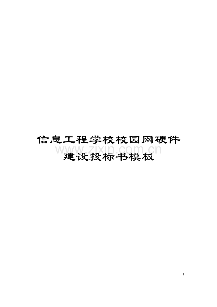 信息工程学校校园网硬件建设投标书模板.docx_第1页