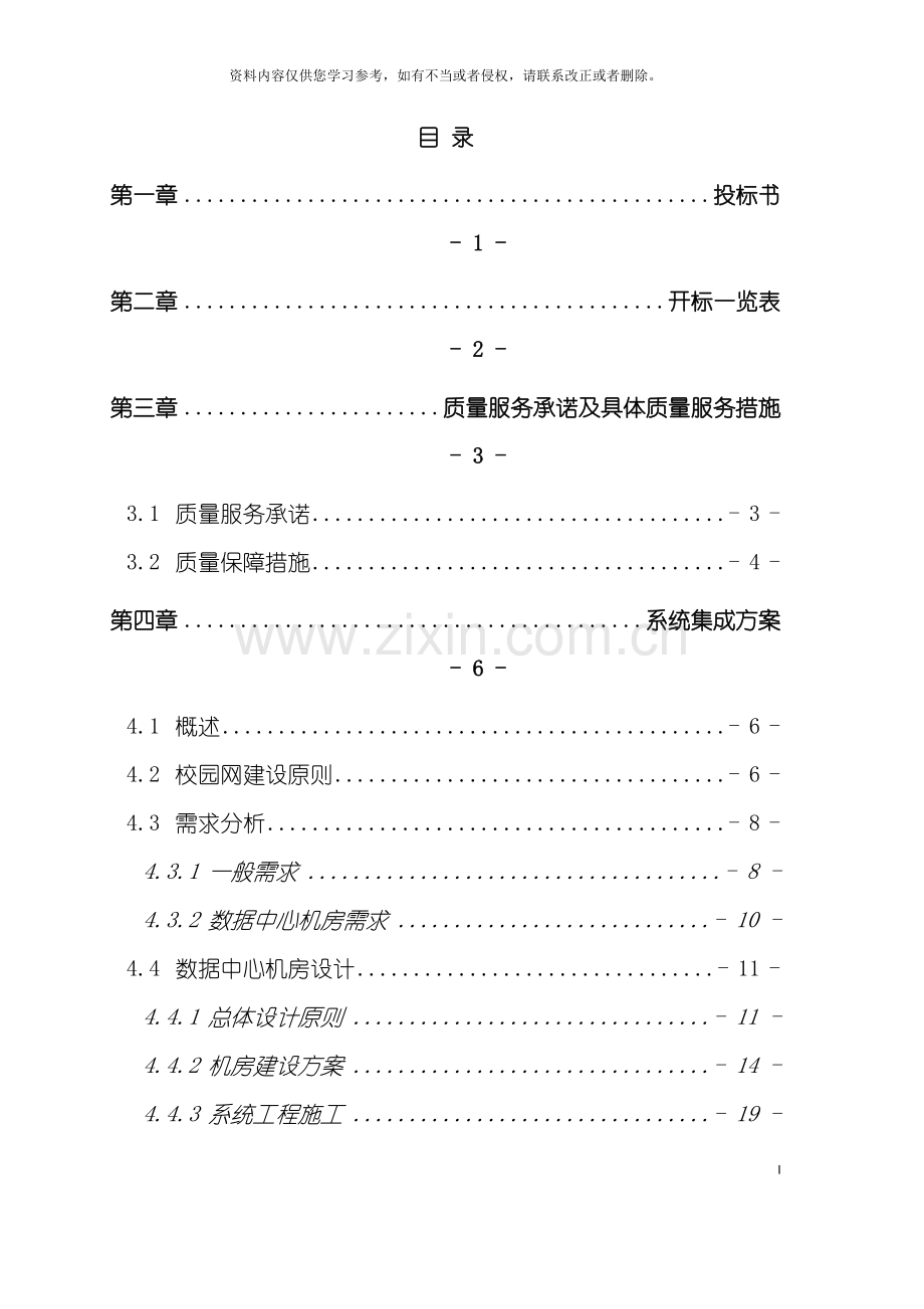 信息工程学校校园网硬件建设投标书模板.docx_第2页