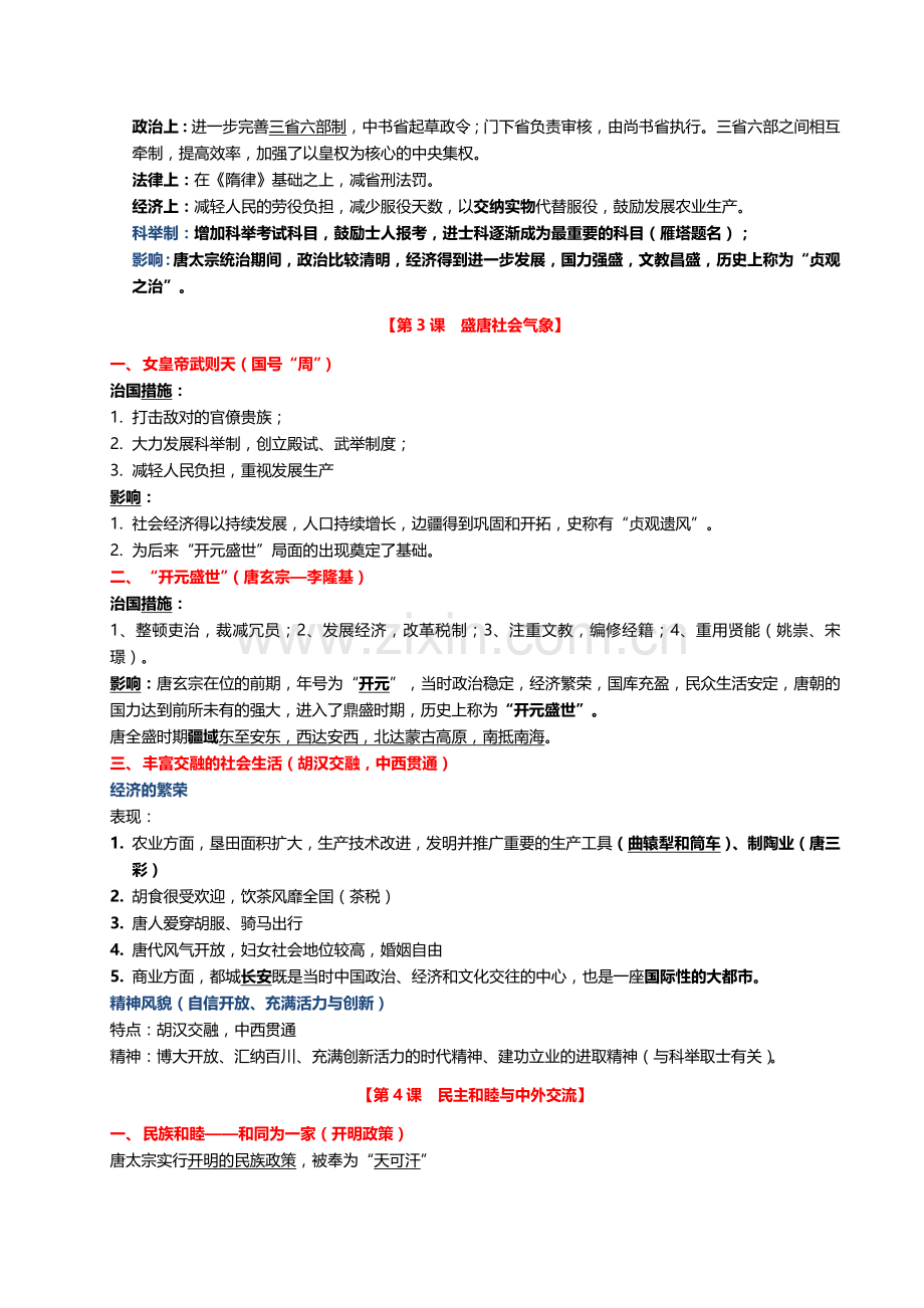 北师大版七年级历史下册知识点整理&学习笔记.docx_第2页