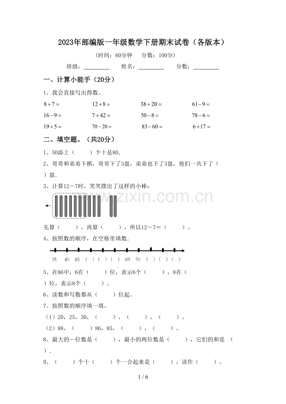 2023年部编版一年级数学下册期末试卷(各版本).doc_第1页