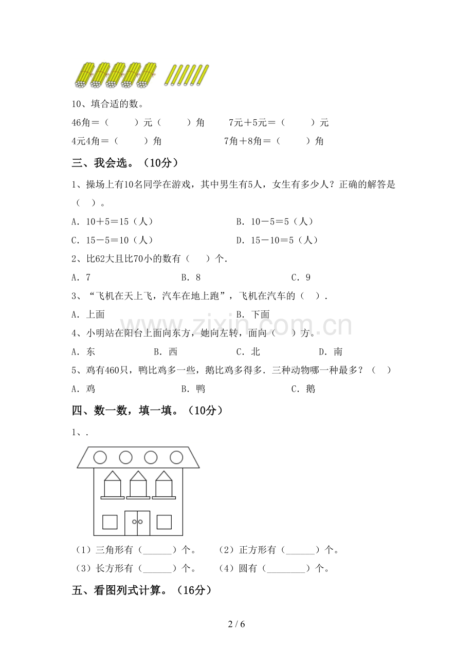 2023年部编版一年级数学下册期末试卷(各版本).doc_第2页