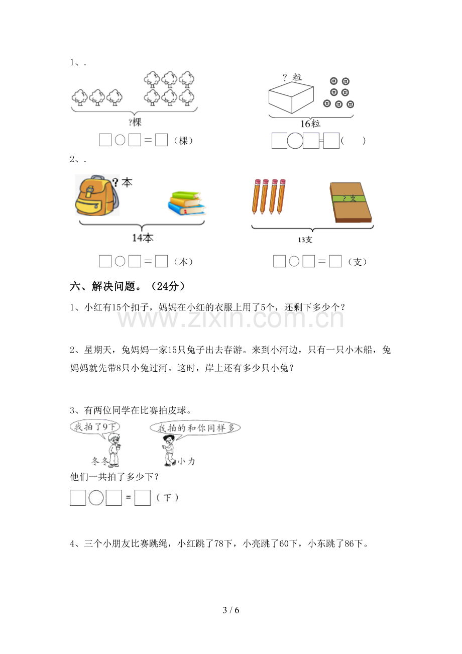 2023年部编版一年级数学下册期末试卷(各版本).doc_第3页