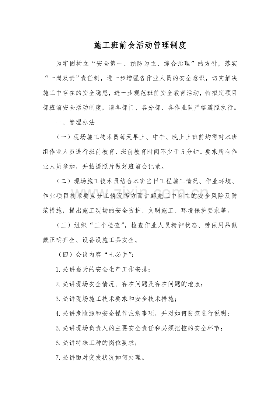 施工现场班前安全教育活动管理制度教学文稿.docx_第1页