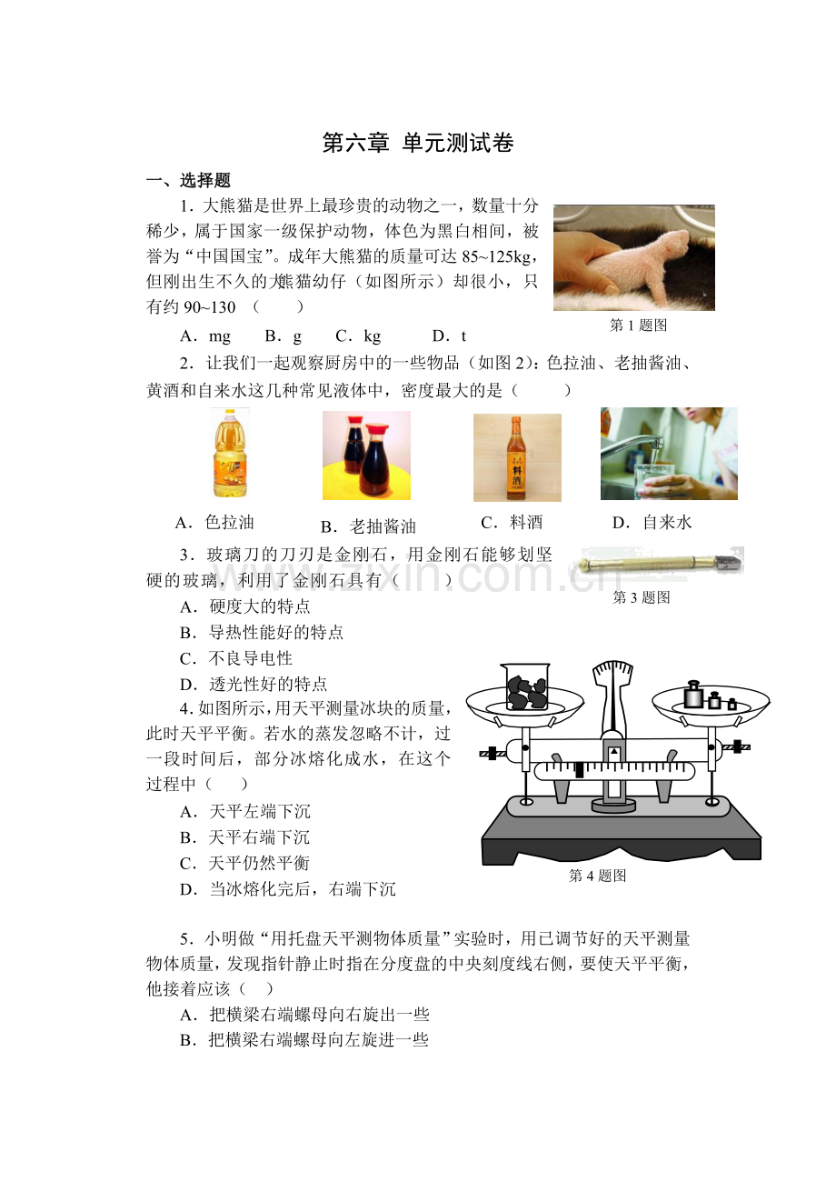 苏科版八年级物理下册-第六章物质的物理属性单元测试卷.doc_第1页