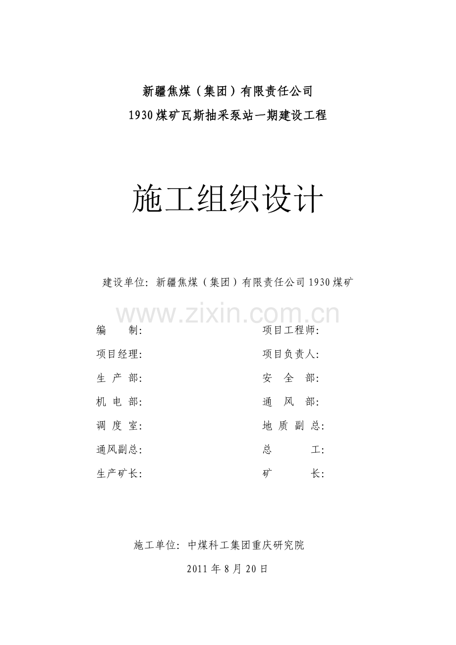 煤矿瓦斯抽采泵站一期建设工程施工组织设计.doc_第2页