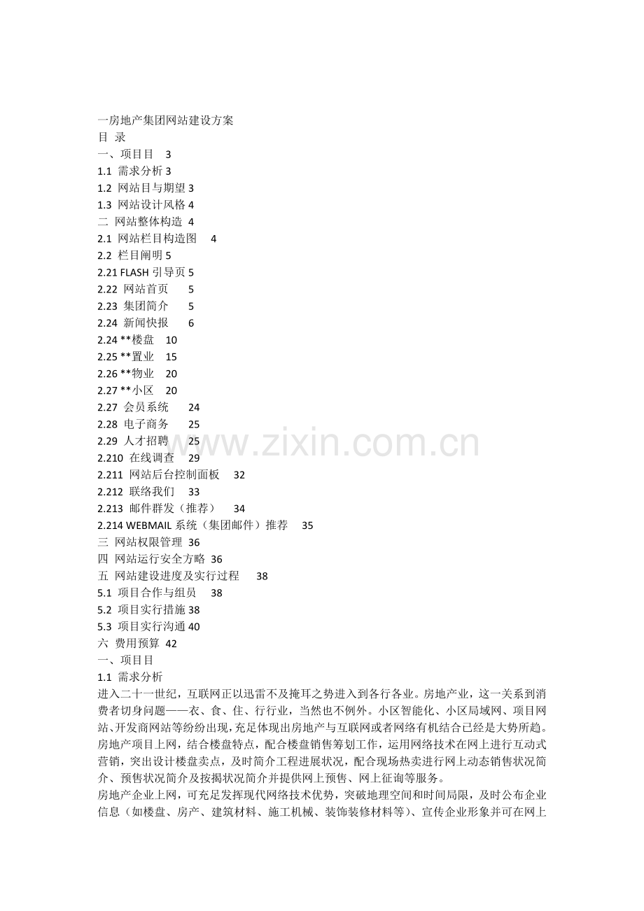 房地产公司网站建设方案.docx_第1页