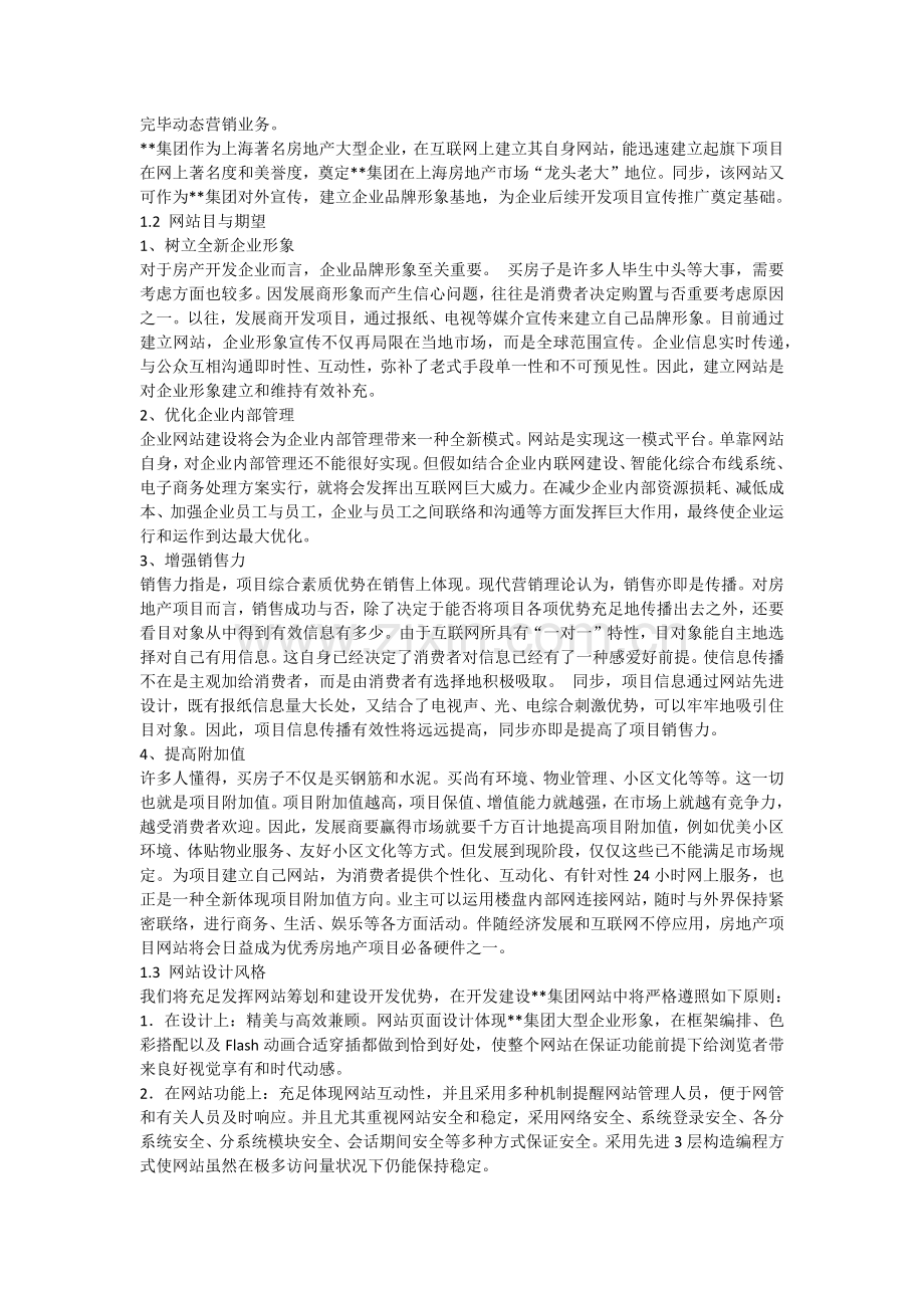 房地产公司网站建设方案.docx_第2页