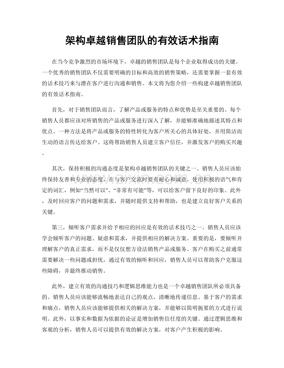 架构卓越销售团队的有效话术指南.docx_第1页