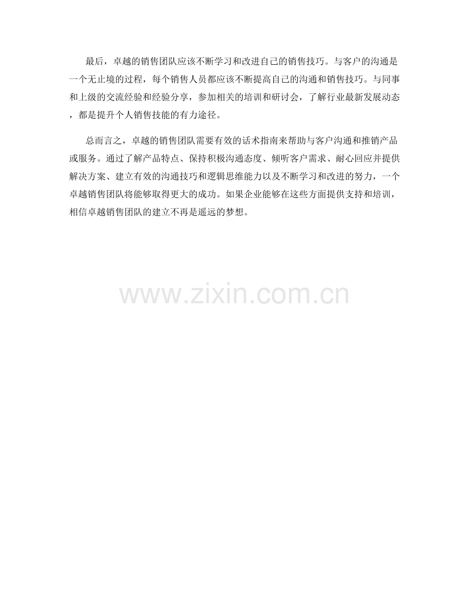 架构卓越销售团队的有效话术指南.docx_第2页