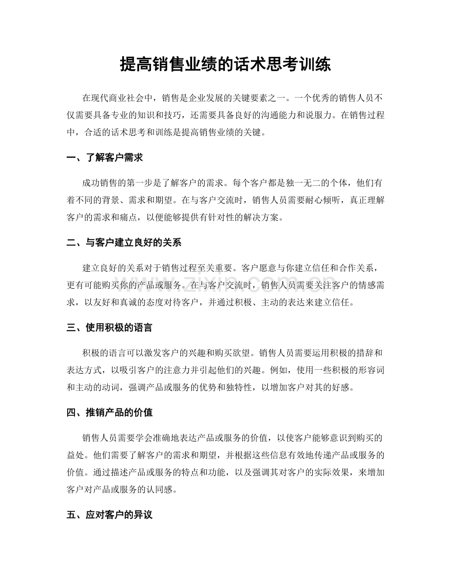 提高销售业绩的话术思考训练.docx_第1页