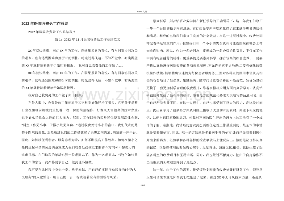 2022年医院收费处工作总结.docx_第1页