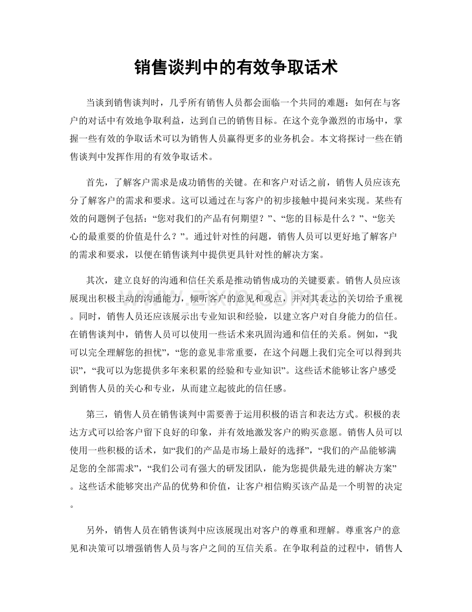 销售谈判中的有效争取话术.docx_第1页