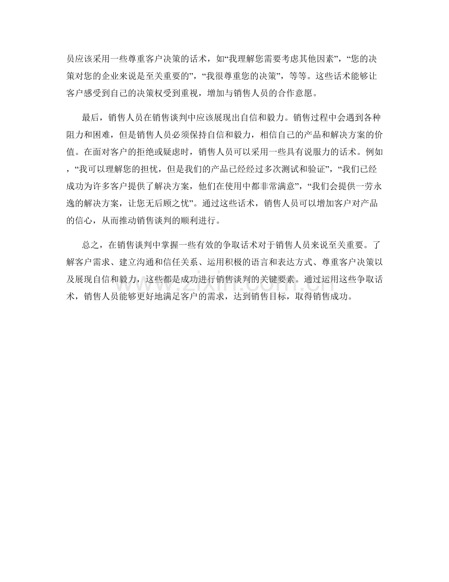 销售谈判中的有效争取话术.docx_第2页