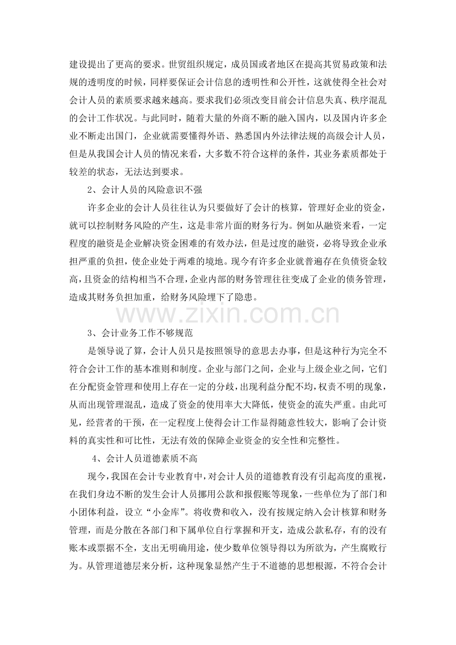 如何提高会计人员的综合素质.doc_第2页