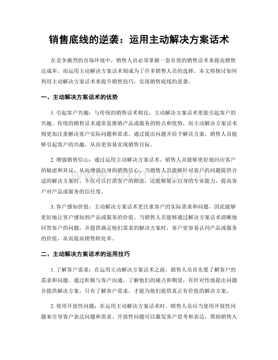 销售底线的逆袭：运用主动解决方案话术.docx_第1页