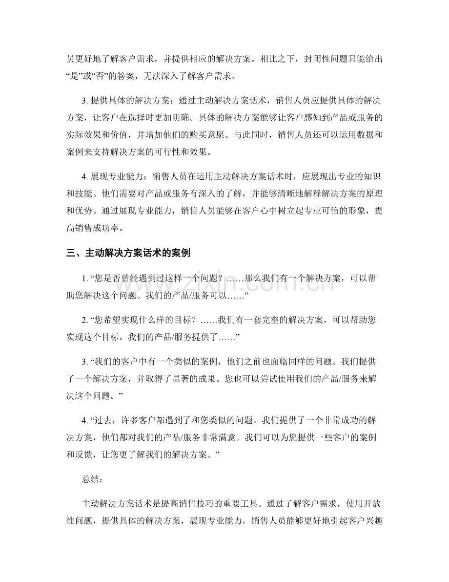 销售底线的逆袭：运用主动解决方案话术.docx_第2页