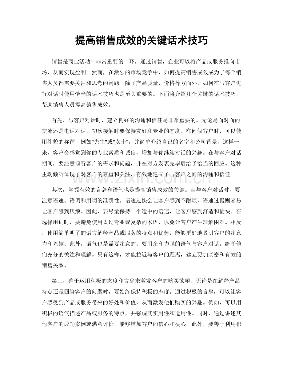 提高销售成效的关键话术技巧.docx_第1页