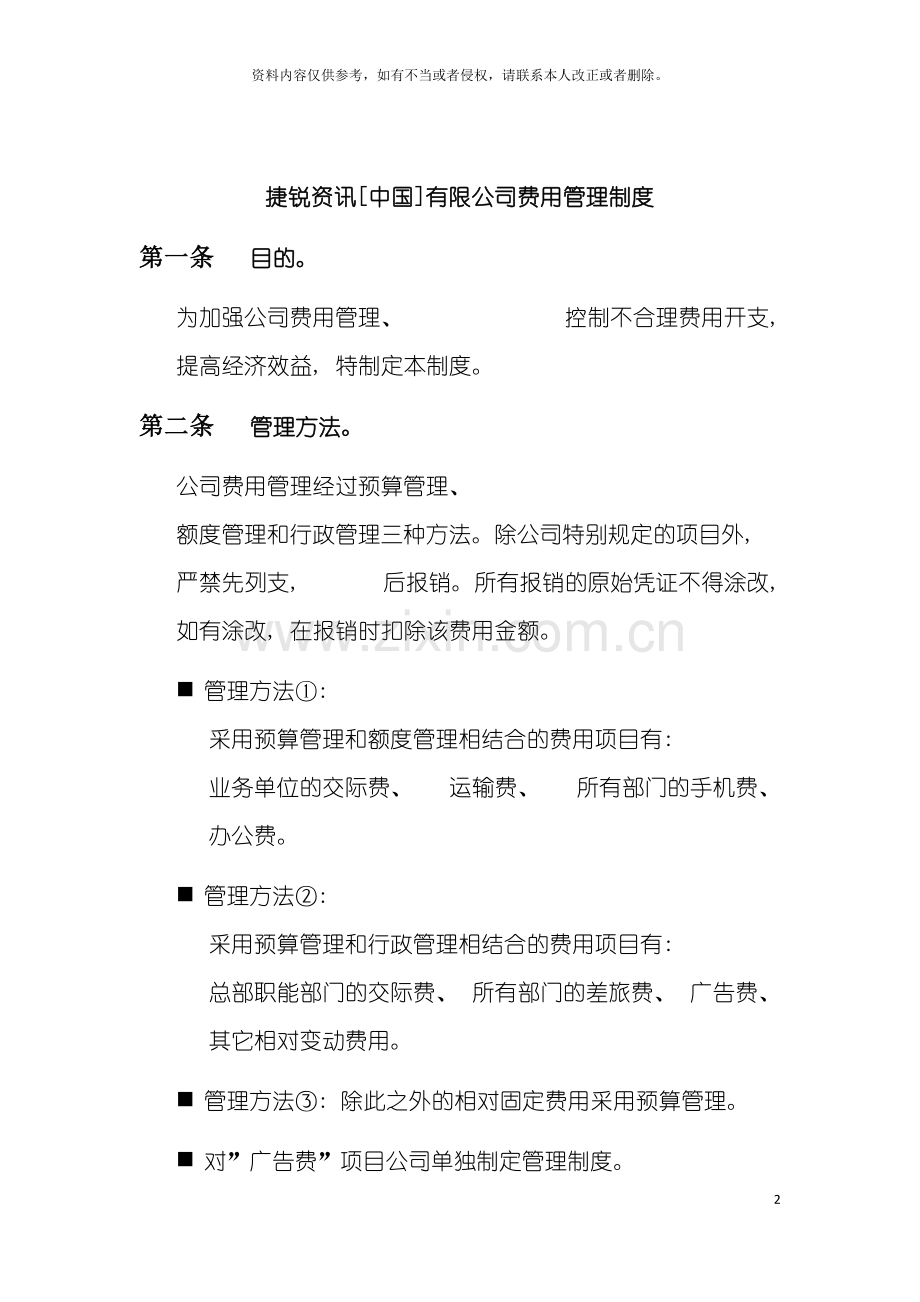 捷锐资讯中国有限公司费用管理制度模板.doc_第2页