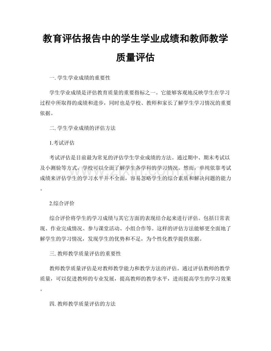 教育评估报告中的学生学业成绩和教师教学质量评估.docx_第1页