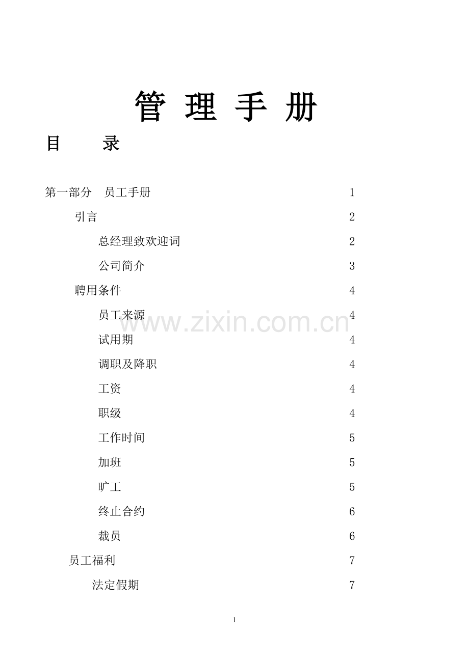 手册-河北宏锦建筑设计公司管理手册-全集.doc_第1页