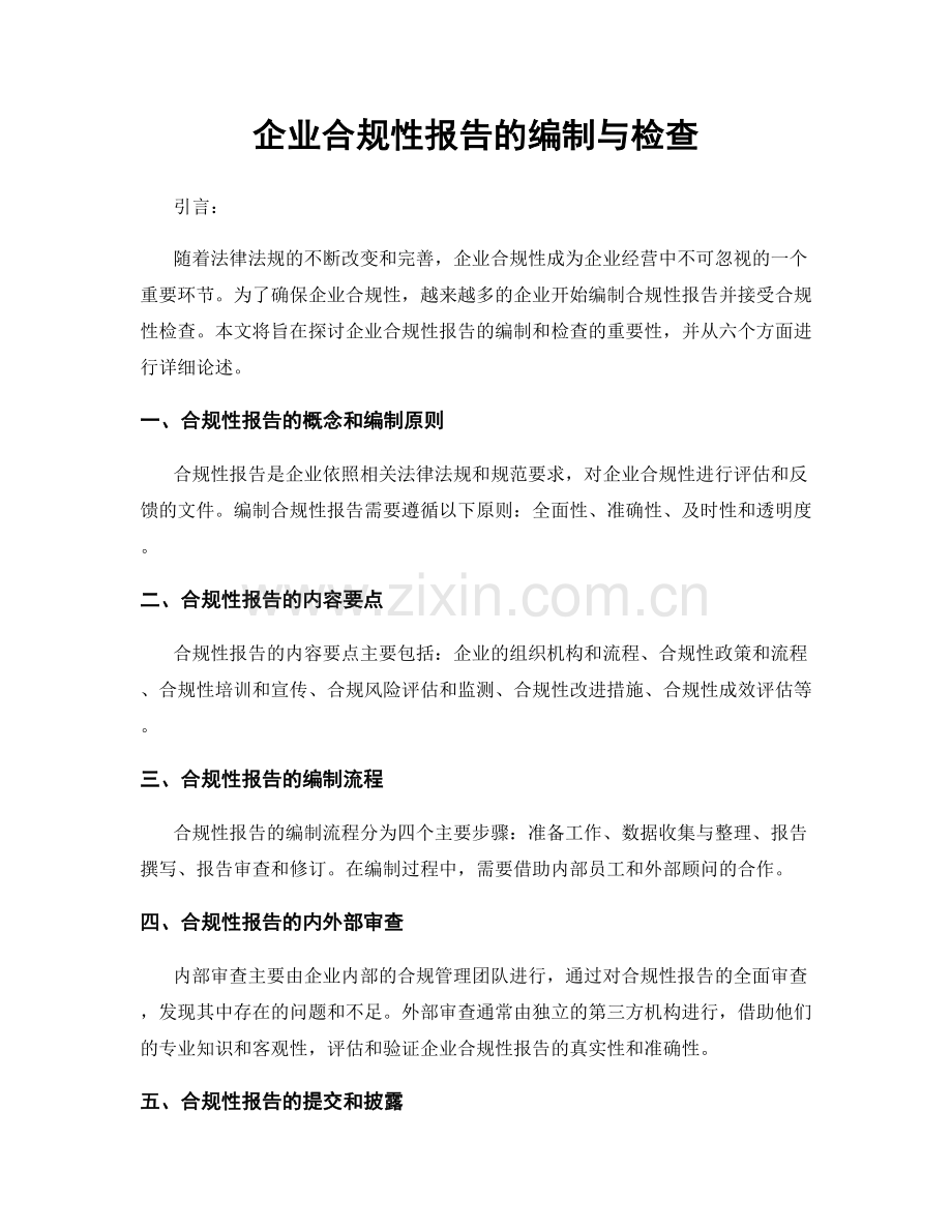 企业合规性报告的编制与检查.docx_第1页