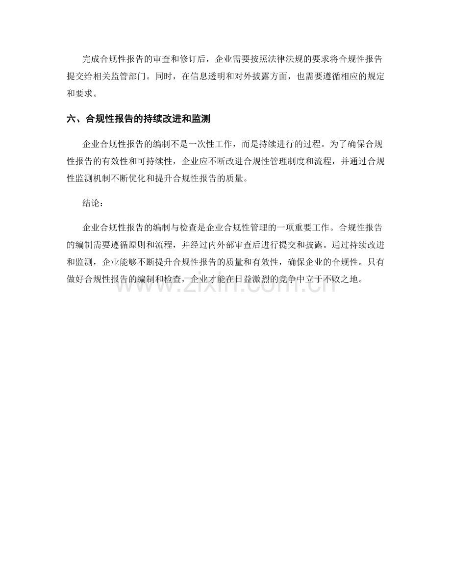 企业合规性报告的编制与检查.docx_第2页