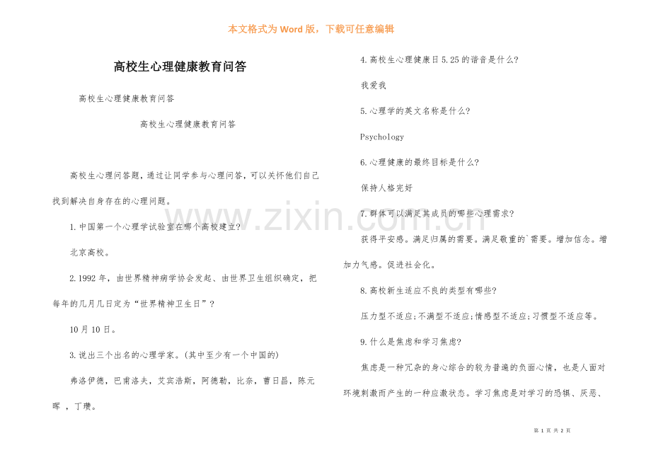 大学生心理健康教育问答.docx_第1页