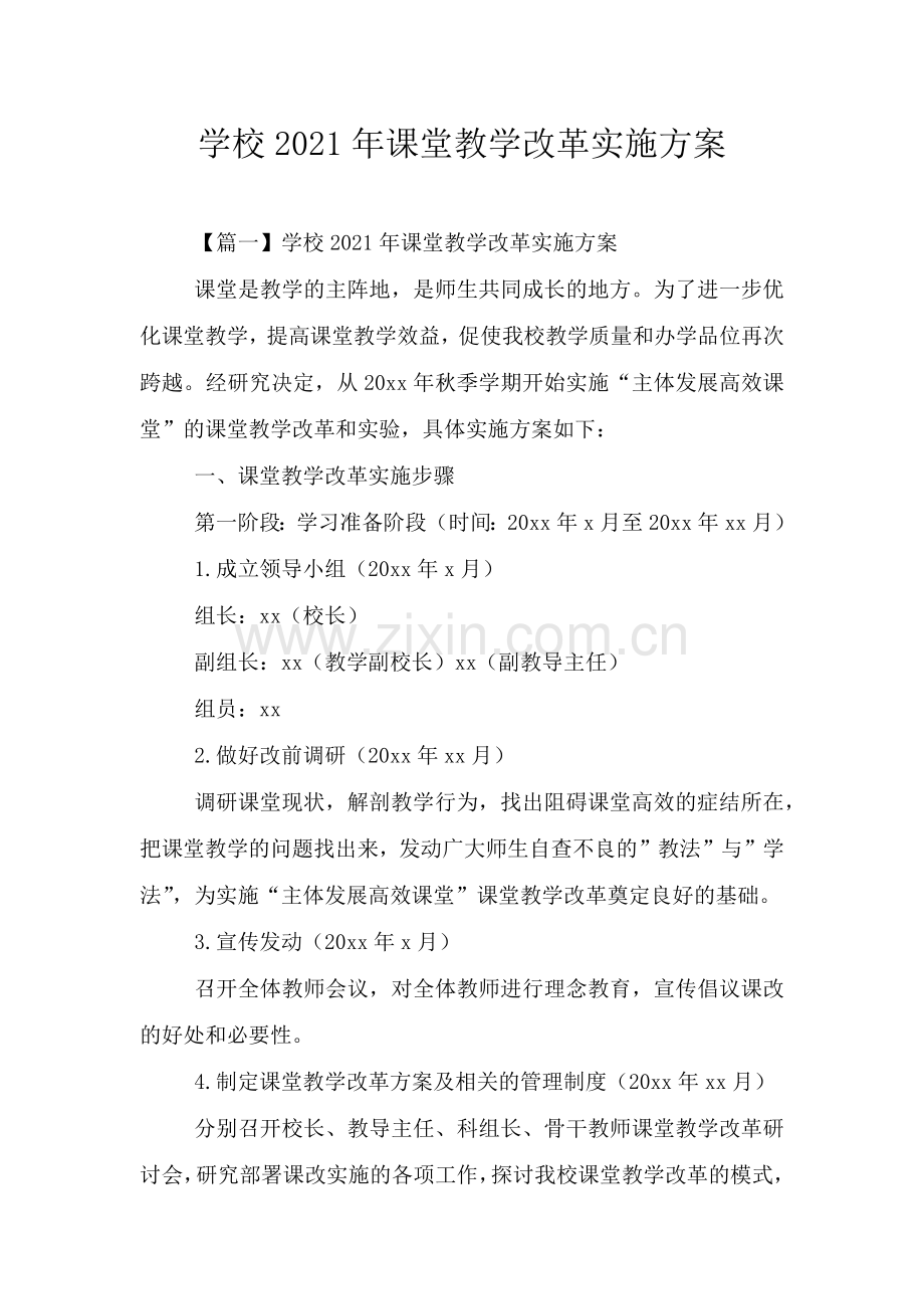 学校2021年课堂教学改革实施方案.doc_第1页