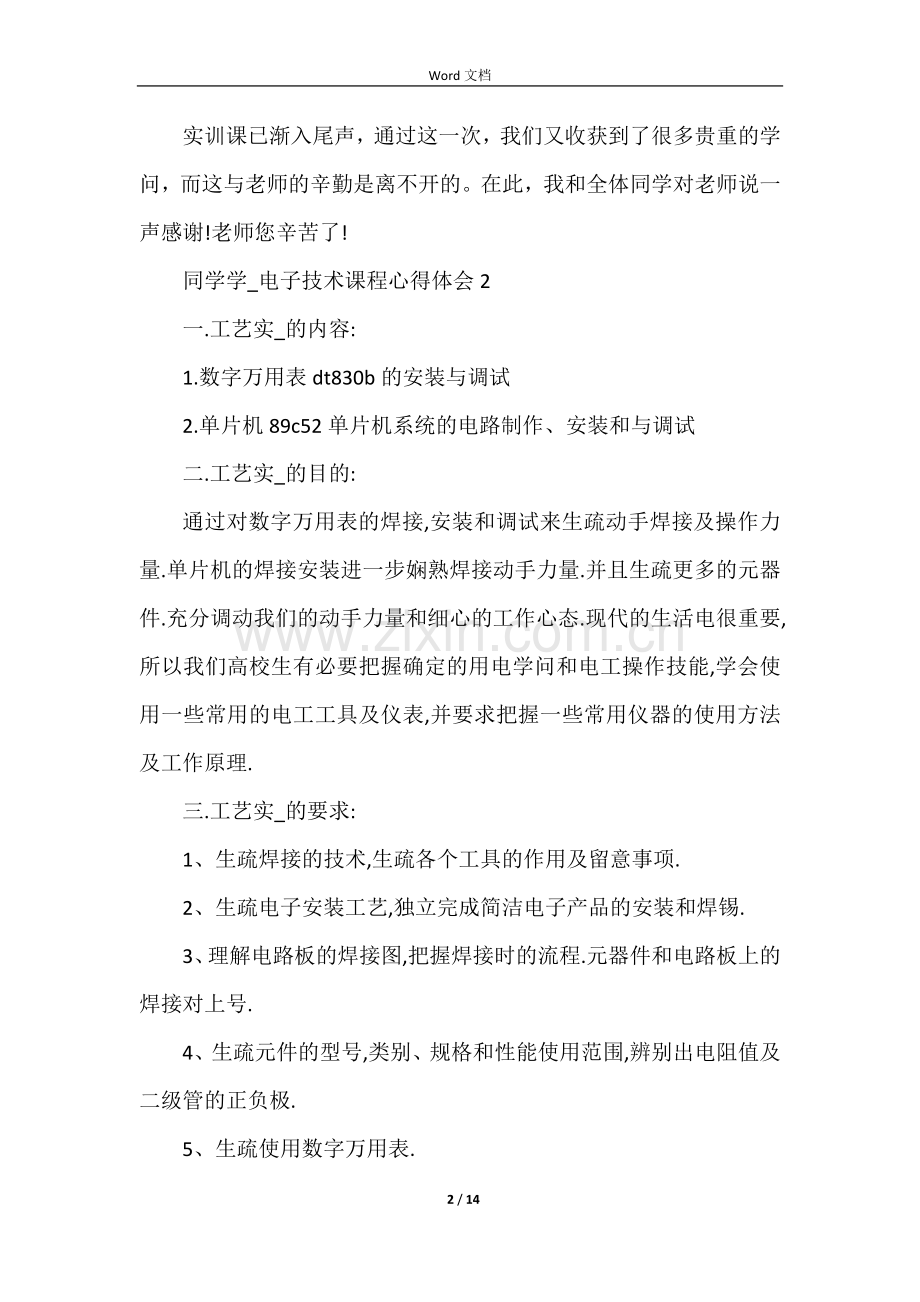 学生学习电子技术课程心得体会5篇.docx_第2页