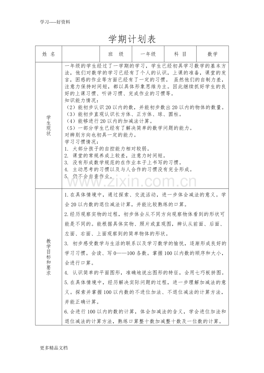 新北师大版小学一年级下册数学教案全册表格式.doc_第1页