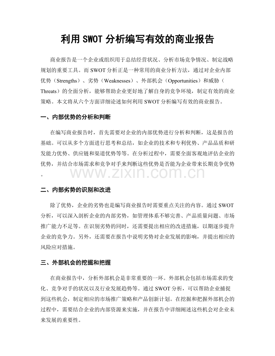 利用SWOT分析编写有效的商业报告.docx_第1页