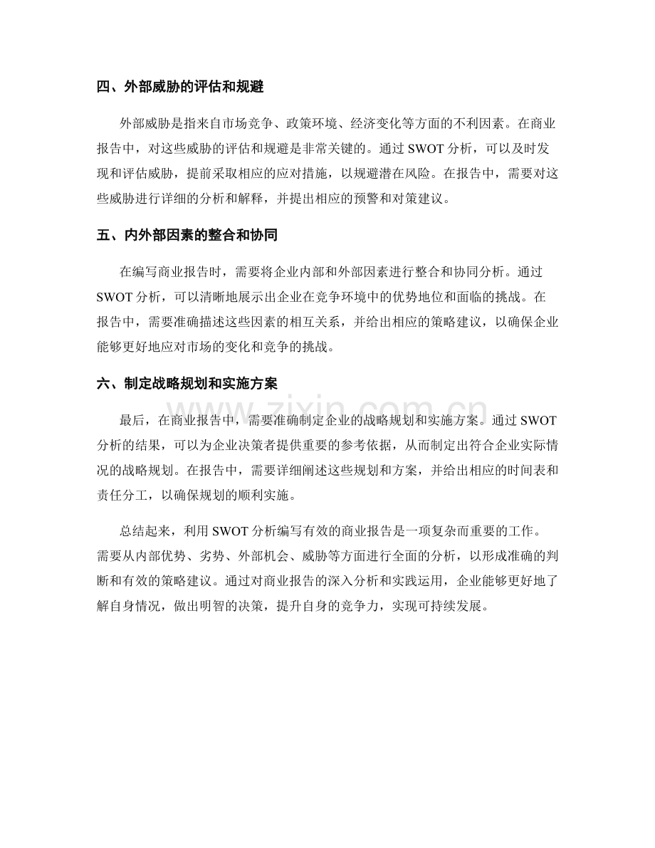 利用SWOT分析编写有效的商业报告.docx_第2页