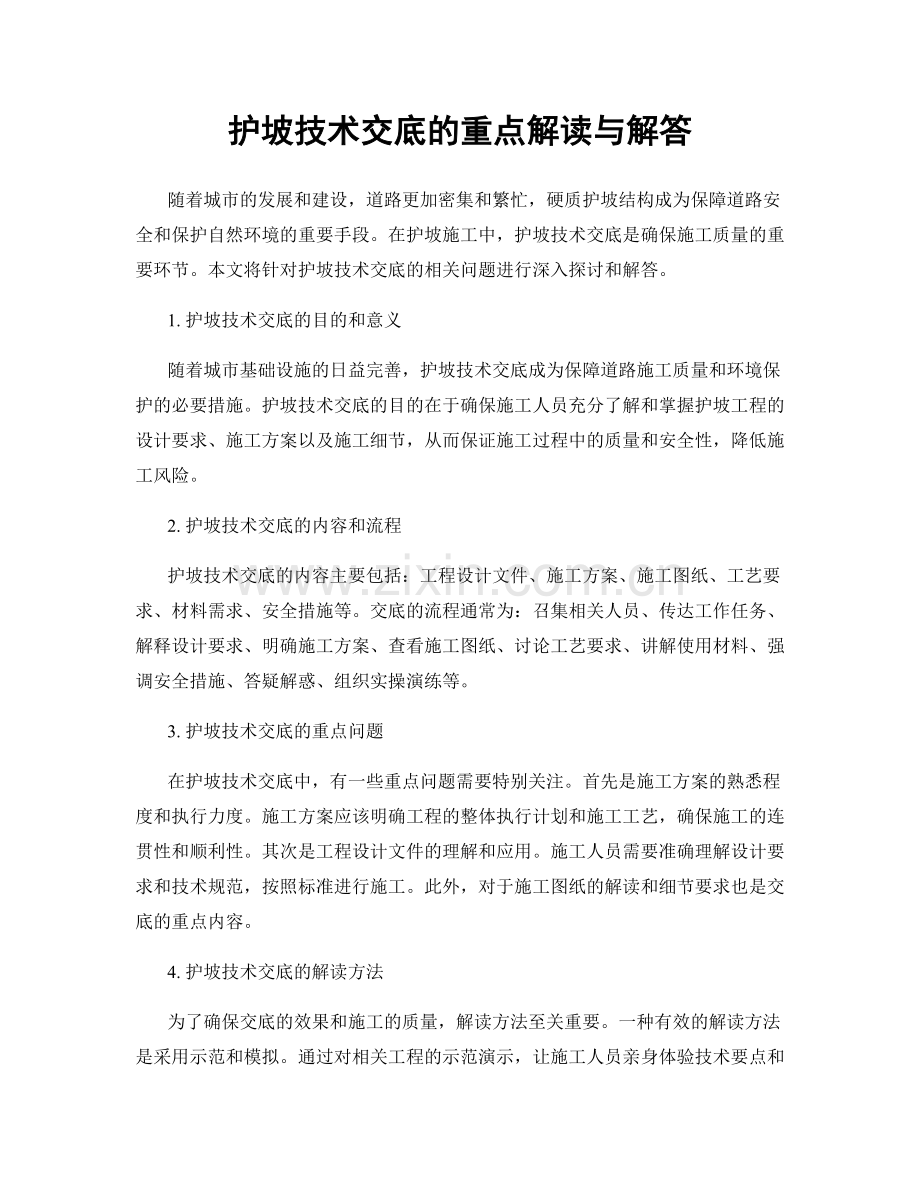 护坡技术交底的重点解读与解答.docx_第1页