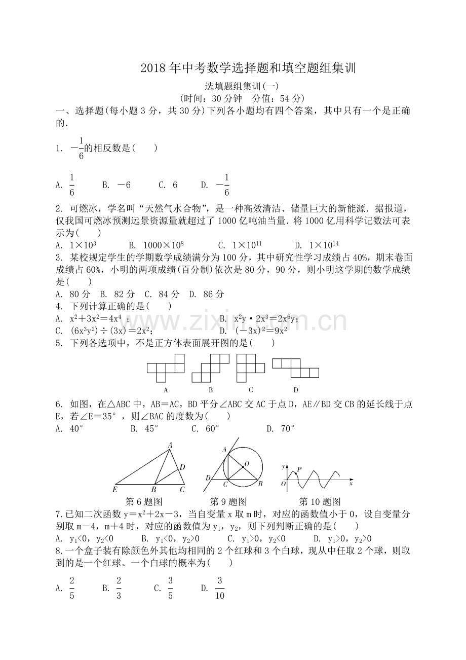 2018年中考数学选择题和填空题组训练.doc_第1页