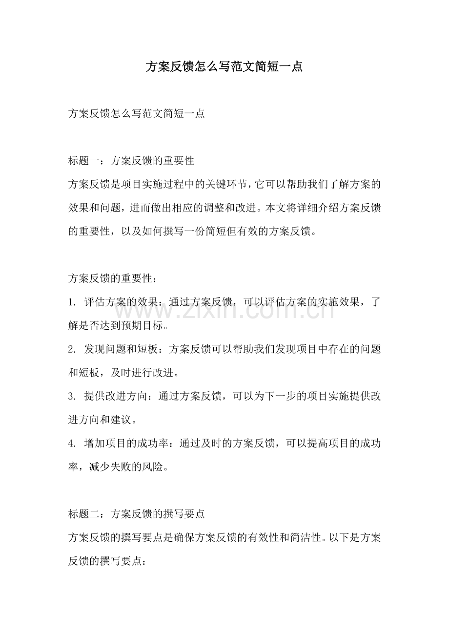 方案反馈怎么写范文简短一点.docx_第1页