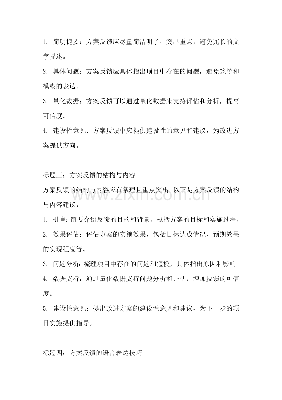 方案反馈怎么写范文简短一点.docx_第2页