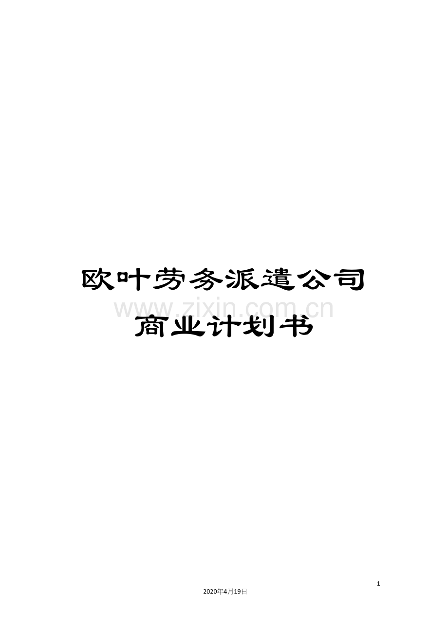 欧叶劳务派遣公司商业计划书.docx_第1页